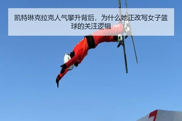 凯特琳克拉克人气攀升背后，为什么她正改写女子篮球的关注逻辑